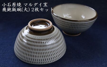 小石原焼 飛鉋 飯碗 大２枚セット 直径約13.5cm（マルダイ窯） H54