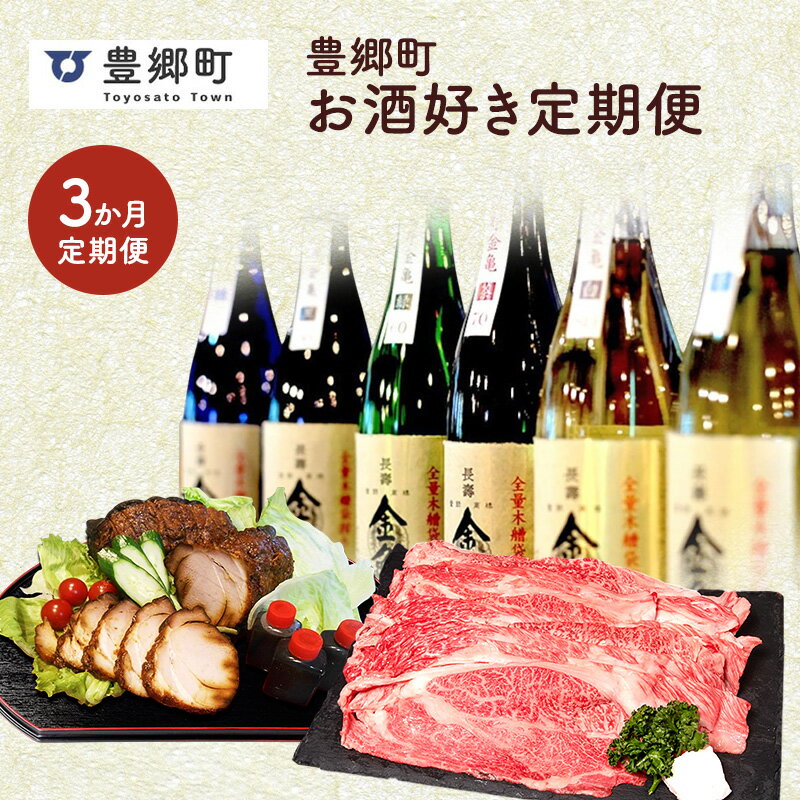 【ふるさと納税】【全3回定期便】豊郷町お酒好き定期便