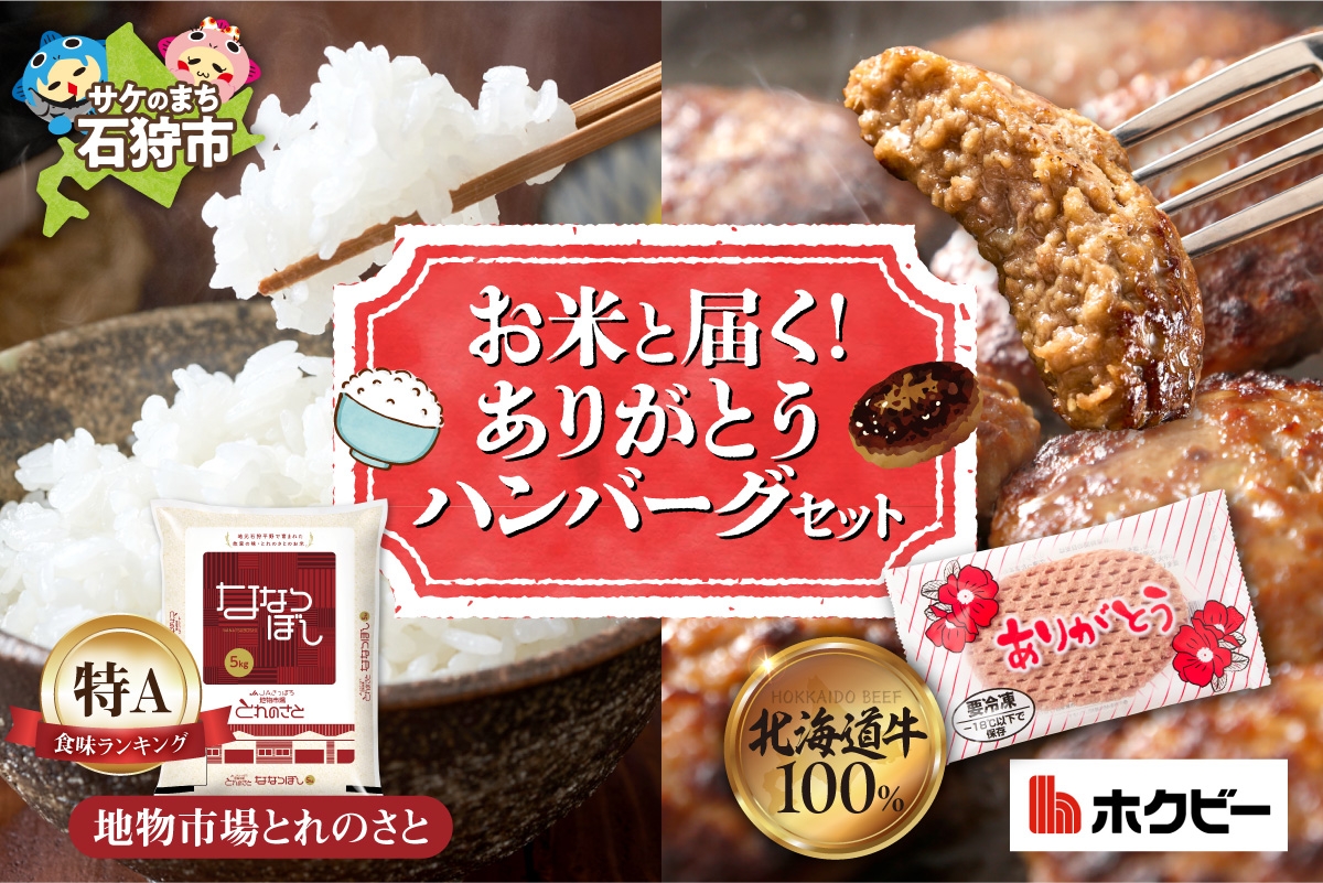 
                  お米と届く ありがとうハンバーグセット | コメ 精米 ハンバーグ 牛肉 ホクビー 北海道 石狩市
                