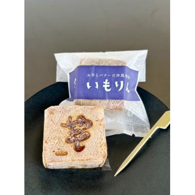 ふるさと納税 館林市 館林発祥　洋風和菓子「いもりん」12個入り