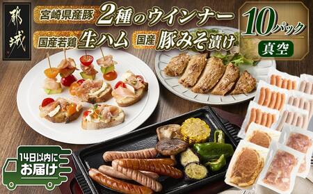 家計応援キャンペーン!2種のウインナー&若鶏生ハム&豚みそ漬のバラエティセット【真空10パック】+つくね串5本≪みやこんじょ快速便≫_12-L903-R-CP_(都城市) 宮崎県産豚ウインナー ポーク スモーク 国産鶏ハラミ生ハム 国産豚ロースみそ漬け