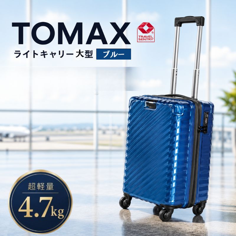 【ふるさと納税】TOMAXライトキャリー大型ブルー 4.7kg ／ 大型 スーツケース キャリーバッグ 100L 4.7kg 360度回転キャスター TSAロック バックホルダー 拡張ジッパー 旅行 出張 荷物 多収納 軽量 鏡面 パープル 使いやすい 耐久性 大容量 旅行用品 厚木市