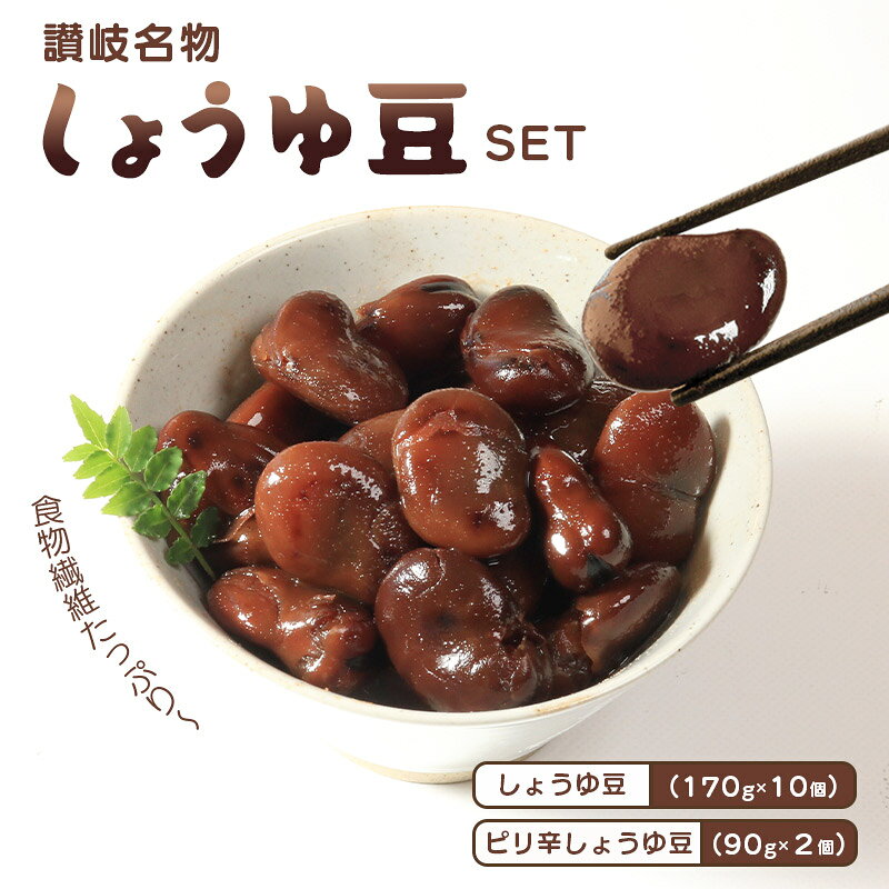 【ふるさと納税】 おつまみ 豆 しょうゆ豆 定番 10袋 ピリ辛味 2袋 そら豆 惣菜 副菜 小鉢 おかず 豆類 しょうゆ 豆 郷土料理 ご当地 ギフト 白米 おにぎり つまみ 肴 酒 ビール 日本酒 四国 讃岐 香川県 丸亀市