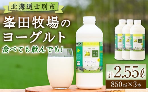 
            【B7011】北海道士別市 峯田牧場のヨーグルト(850ml×3本) ヨーグルト 乳酸菌 飲むヨーグルト 乳製品 朝食 北海道 士別市 【峯田牧場】
          