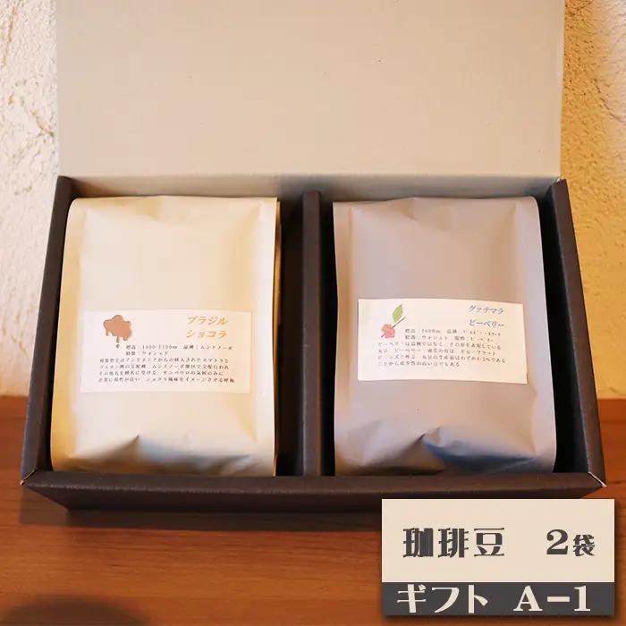 【カモガワ珈琲】焙煎したての珈琲ギフト Ａ《BOXギフト A-１》　[0013-0053]