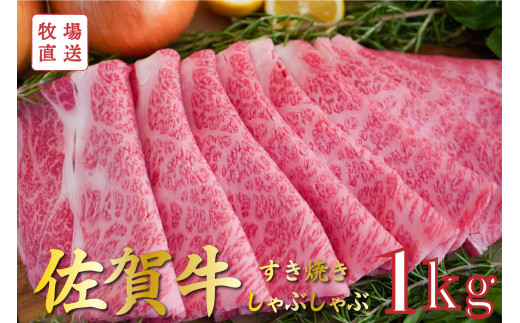 
佐賀牛 すき焼き・しゃぶしゃぶ 1kg TOMMYBEEF
