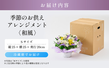 季節のお供えフラワーアレンジメント S 【和風】 【お花 フラワー アレジメント 花束 生花 花 洋花 贈り物 ギフト】 [A-20704_02]