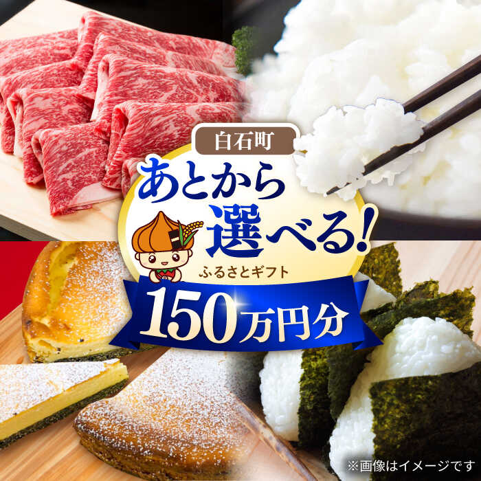 【ふるさと納税】【あとから選べる】白石町ふるさとギフト 150万円分 / あとから寄附 あとからギフト あとからセレクト 選べる寄付 選べるギフト 寄附 後から ふるさと納税 150万円 150万 肉 牛肉 米 無洗米 海鮮 のり 海苔 フルーツ 野菜 果物 おすすめ ランキング [IZY020]