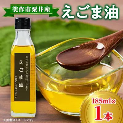ふるさと納税 美作市 【発送月固定定期便】美作市粟井産　えごま油185ml×1本全5回
