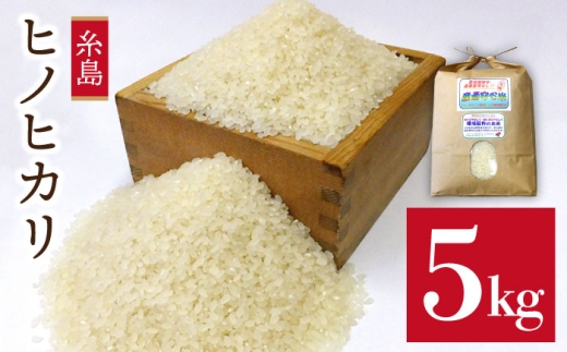 【7分づき米】農薬 使わない 栽培 ！ 糸島産 ヒノヒカリ 5kg、 玄米食 ・ 分搗き 対応！ 糸島 / 二丈赤米産直センター [ABB005-2] 米 ひのひかり 無洗米