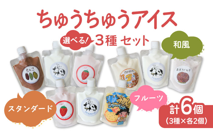 
                  【小さいお子様にもおすすめ！】ちゅうちゅうアイス（チューブ入り）3種×2個 セット （計6個）【佐賀西部コロニー白石作業所】  佐賀県 白石 [ICL010]
                
