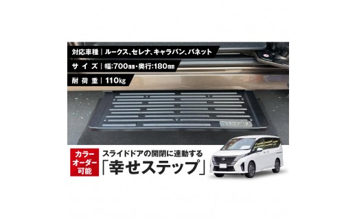 
            スライドドアの開閉に連動する「幸せステップ」サイズ700K
          