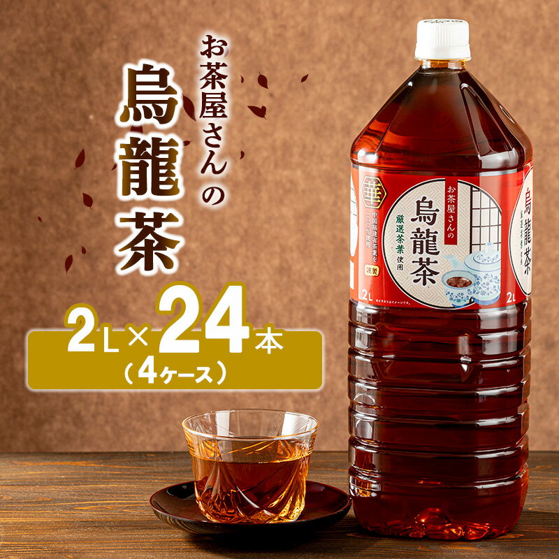 【ふるさと納税】【ふるさと納税】烏龍茶 ウーロン茶 2L 24本 飲み物 飲料 ドリンク 水分補給 ヘルシー 食事のおともに 飲料類 お茶 ソフトドリンク 厳選茶葉 旨味 純水仕立て ストック 　お届け：寄附の2週間以内に発送予定