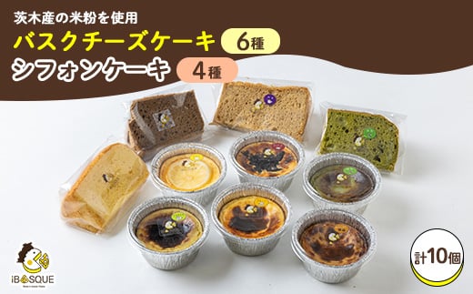 茨木市発!なめらかバスクチーズケーキカップ6種類　ふわふわ米粉シフォンケーキ4種類_洋菓子 ケーキ バスクチーズケーキカップ シフォンケーキ ケーキセット 米粉 お菓子 デザート スイーツ 大阪府 茨