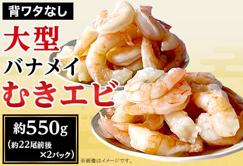 H7-A3【背ワタなし】大型バナメイむきエビ約550g（約22尾前後）×2パック