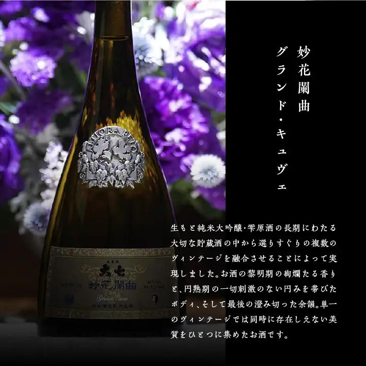 大七酒造「妙花蘭曲グランド・キュヴェ 生もと造り 純米大吟醸 雫原酒」750ml×1本【道の駅「安達」智恵子の里】