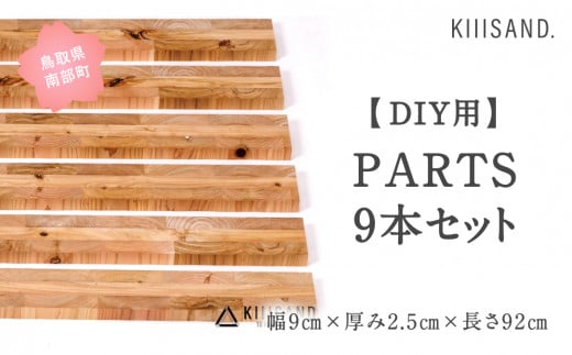 【CL005】＜DIY用＞ PARTS 9本セット 幅9cm×厚み2.5cm×長さ92cm 材木 木 SDGs 木 Kiiisand. CLT 無塗料 鳥取CLT