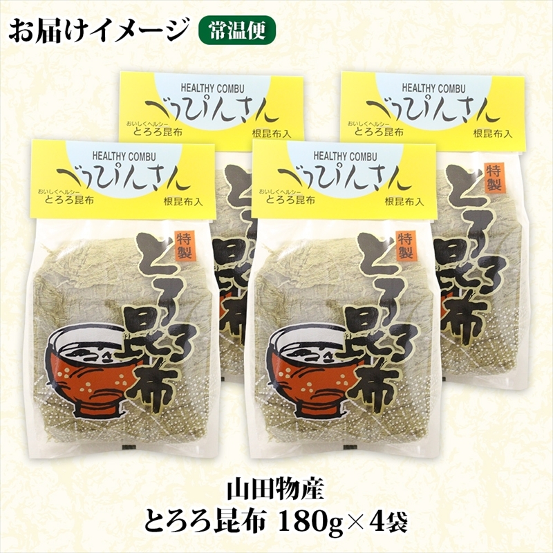 北海道産とろろ昆布 180g×4袋 計720g 釧路地方特産 ねこあし昆布 根昆布 こんぶ 昆布 コンブ お祝い お取り寄せ 乾物 海藻 味噌汁 おにぎり 山田物産 北海道 釧路町_イメージ3
