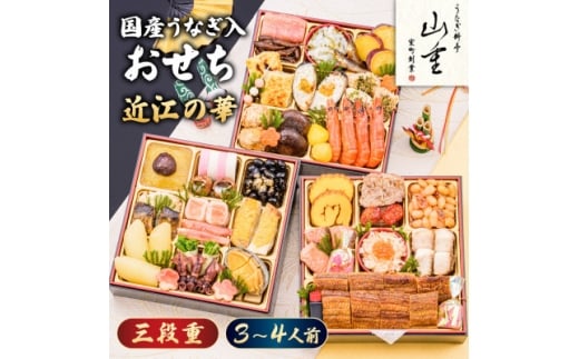 室町創業400年の歴史「うなぎ料亭　山重」監修　 国産うなぎ入おせち　近江の華　三段重(2025)【1641395】