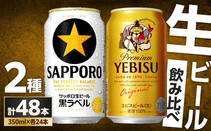 
                  寄附額改定！ビール飲み比べ サッポロ ヱビスビール(350ml×24缶)・サッポロ 黒ラベル(350ml×24缶) 各1箱2種セット　日田市 / 株式会社綾部商店 ビールセット 飲み比べ びーる [ARDC168]
                
