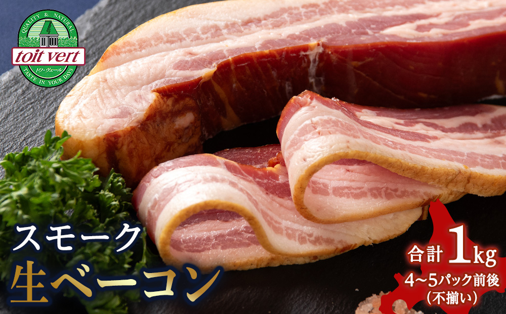 スモーク生ベーコン１kg（4～5本）パック 黒松内町特産物手づくり加工センター