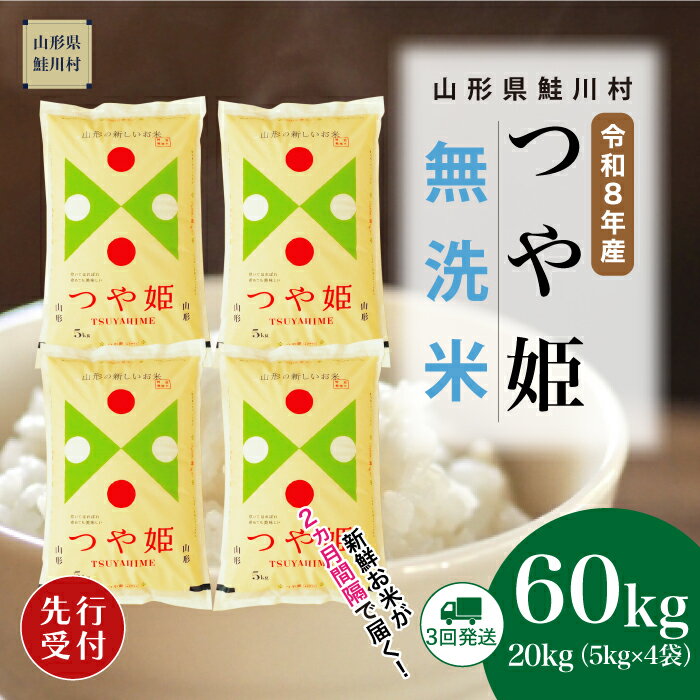 【ふるさと納税】＜令和8年産米先行受付＞ 鮭川村 特別栽培米 つや姫 【無洗米】60kg （20kg×2ヶ月間隔で3回お届け）＜配送時期選べます＞
