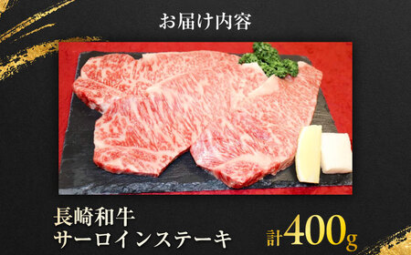 長崎和牛 サーロインステーキ 約200g× 2枚入 計400g / ステーキ サーロイン 牛 ブランド牛 和牛 / 大村市 / まるしん商会[ACCD006]