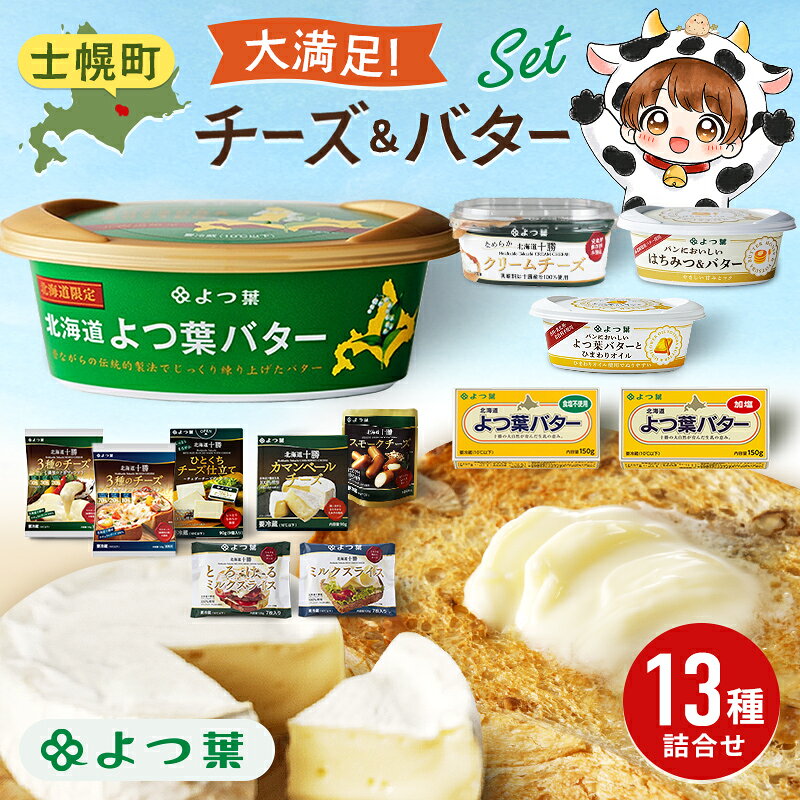 高評価 4.75 北海道 よつ葉 チーズ バター スープ パンケーキミックス 12個 セット 伝統バター 発酵バター はちみつバター クリームチーズ カマンベール ブルーチーズ ミックスチーズ 食べ比べ 贈り物 乳製品 送料無料 十勝 士幌町 17000円