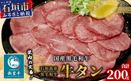 石垣島産 黒毛和牛 新里牛 牛タン(200g×1)【 牛肉 肉 タン 牛たん 上質 焼肉 和牛 バーベキュー BBQ 石垣 石垣島 沖縄 】SZ-18