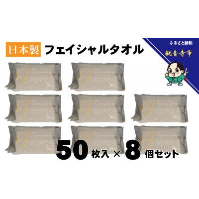 ふるさと納税 観音寺市 フェイシャルタオル(大判サイズで衛生的な使い捨てタオル)50枚入り×8個【KA-163F】 |  | 01