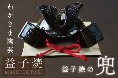 益子焼 兜  益子町 BJ008