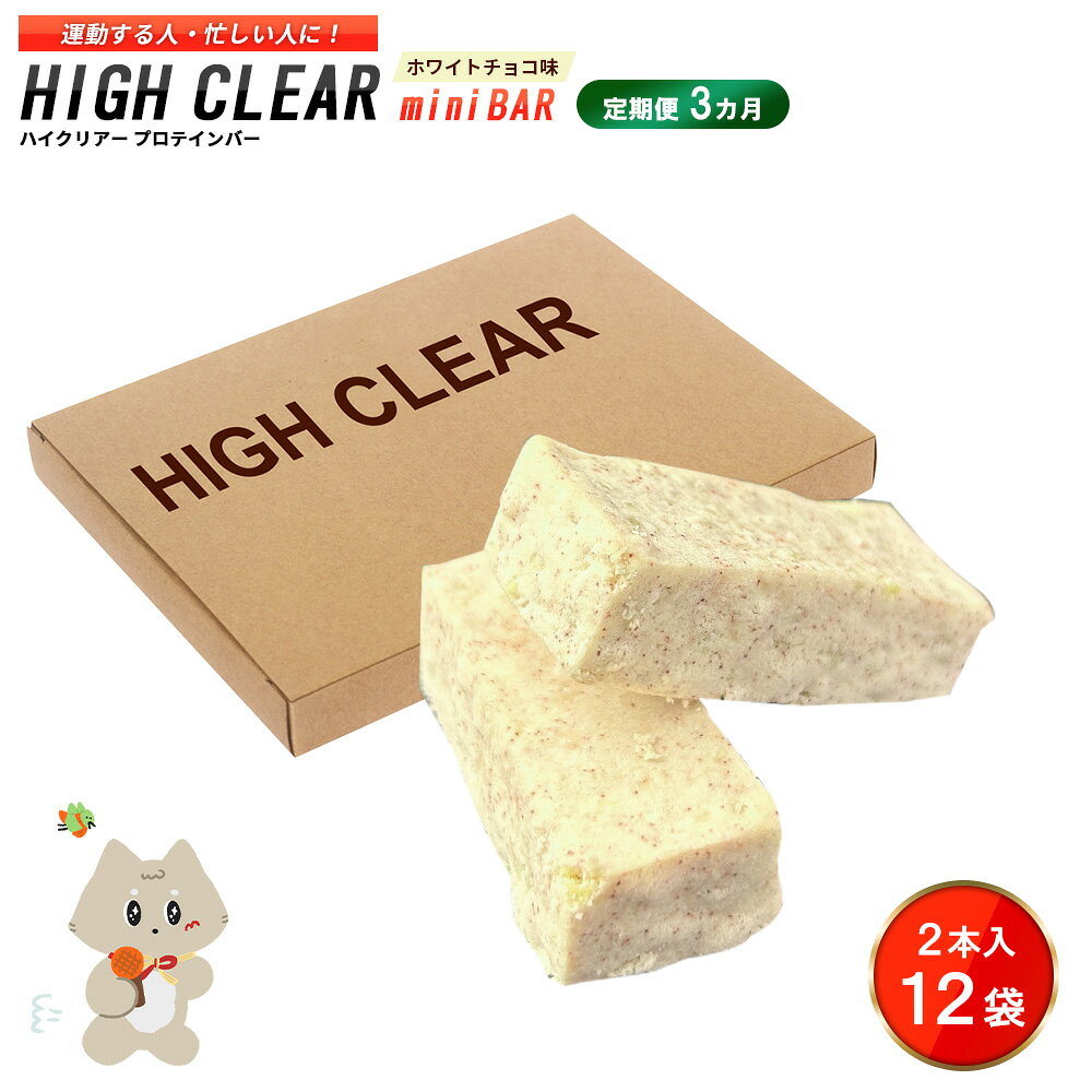 【ふるさと納税】【定期便｜3か月連続】運動する人・忙しい人に！HIGH CLEAR ハイクリアー プロテインバー mini BAR ホワイトチョコ味 1箱（2本入り×12袋）×3か月【18111】