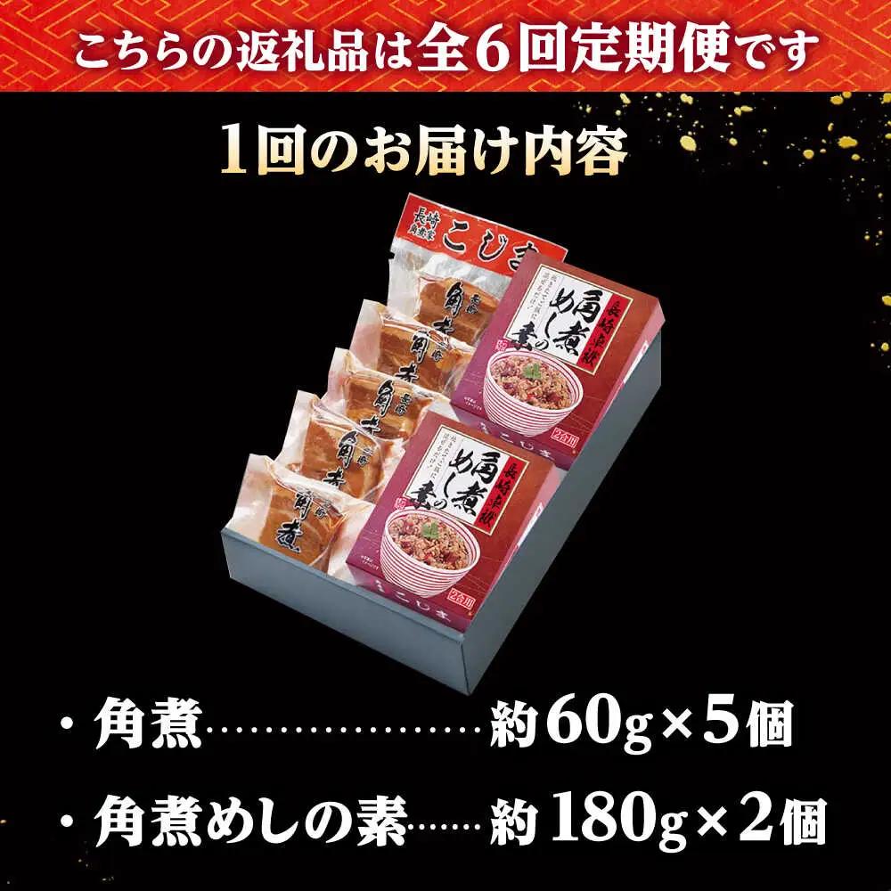 【6回定期便】角煮・角煮めしの素詰合せ /角煮家こじま[DBX035]