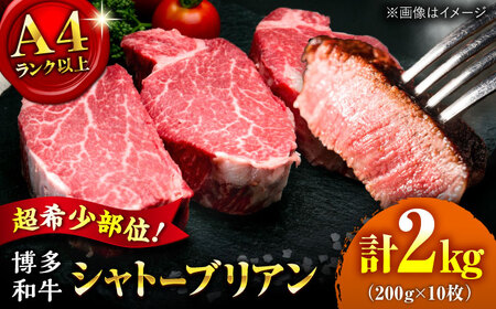 【お中元対象】【希少部位！】博多和牛 シャトーブリアン 200g×10枚 （計2kg）桂川町/肉のくまもと屋[ADCI010]