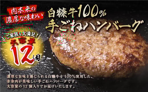 白糠牛100％ハンバーグ【150g×12個】合計1.8kg 北海道産 牛肉100% ハンバーグ 職員大絶賛!! 肉汁 旨味ぎっしり ふるさと納税 ハンバーグ 白糠牛100% 国産 大容量 小分け 簡単調理 惣菜 おかず お弁当 一人暮らし 牛肉 牛 肉 白糠町