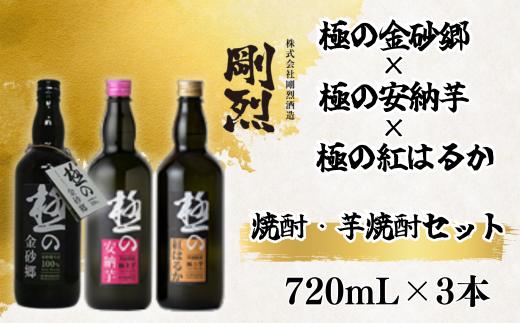 地焼酎 本格蕎麦焼酎 極の金砂郷 ・本格焼酎 極みの紅はるか・本格焼酎  極みの安納芋 ３本セット（各アルコール度数 25% 721ml）【常陸太田 人気 芋焼酎 飲み比べ 蕎麦焼酎 飲みくらべ 父の日 プレゼント 50代 60代 70代 ギフト 還暦祝い 古希 古稀 喜寿 傘寿 米寿 敬老の日 イモ焼酎 いも焼酎 そば焼酎 ソバ焼酎 】