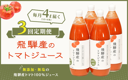予約受付【定期便 3回】 飛騨産 100％ 無添加トマトジュース（1L×4本入り）×3ヶ月 定期 毎月 ギフト 贈り物 プレゼント 贈答 とまと 飲料 野菜飲料 トマト トマトジュース 野菜ジュース 無添加 無塩【113-A】