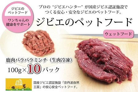 鹿肉のパラパラミンチ　10パック　ペットフード（生肉冷凍） 京丹波自然工房　京丹波のジビエを愛犬にも。