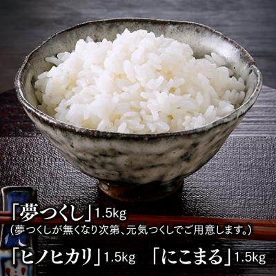 ふるさと納税 新宮町 立花山で育てた九州のブランド米・味くらべセットミニ(4.5キロ).AE255 |  | 01