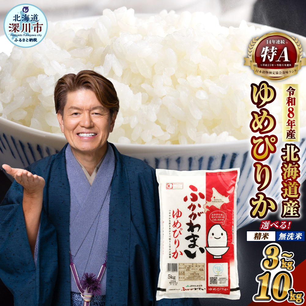 【ふるさと納税】【令和8年産】北海道深川産 ゆめぴりか 選べる 普通精米 / 無洗米 5kg / 10kg 米 お米 こめ 白米 精米 コメ 単一原料米 特A ご飯 ごはん ライス おにぎり 弁当 5キロ 10キロ 北海道産 国産 北海道 深川市 送料無料
