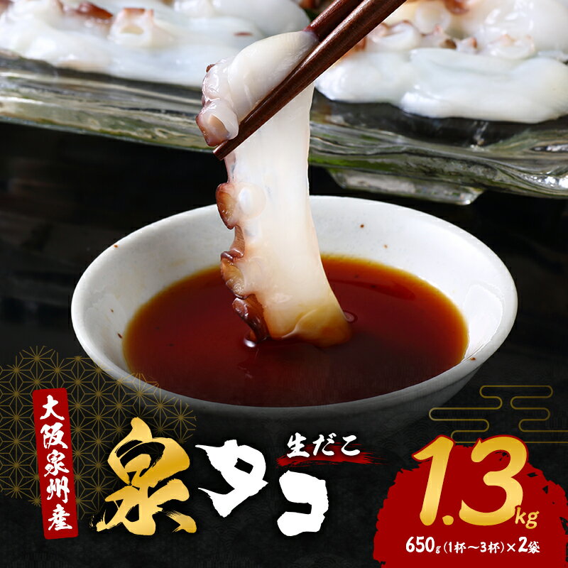 【ふるさと納税】大阪泉州産「泉タコ(生だこ)」1.3kg(650g(1杯～3杯)×2袋)　お届け：最大で1ヶ月程度かかる場合がございます。
