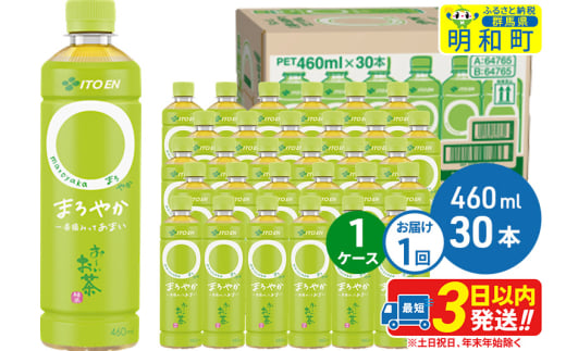 お～いお茶〇やか＜460ml×30本＞【1ケース】