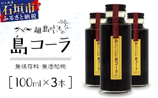 
            島コーラS 3本セット【沖縄県 石垣島 コーラ クラフトコーラ ハーブ ウコン スパイス】CS-2
          