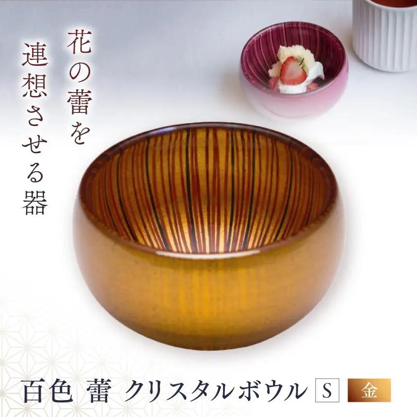 百色 蕾 クリスタルボウル（S 金）