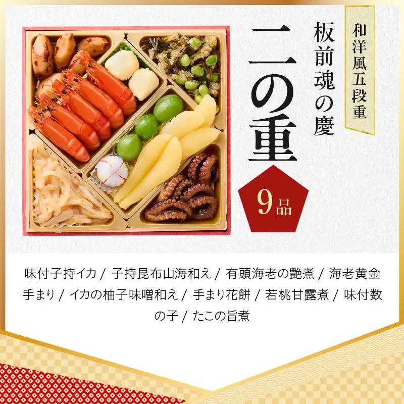 おせち「板前魂の慶」和洋風 五段重 49品 5人前 6.8寸【年内発送】