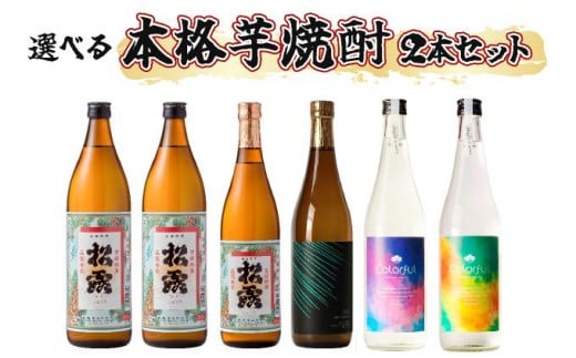 
            【選べる】《松露酒造》串間市の蔵元がお届けする本格芋焼酎が楽しめる2本セット 本格焼酎 定番焼酎 酒 焼酎 芋焼酎 送料無料 贈答 ギフト プレゼント 宮崎県【KU566 KU567 KU568】
          