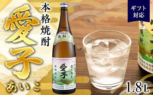 
【ギフト用】本格焼酎愛子　1.8L　 25度　三岳酒造
