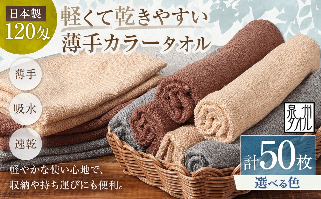 
                  【 選べるカラー 】 【 日本製 ・ 泉州タオル 】 軽くて乾きやすい薄手カラータオル × 50枚セット （ グレー ・ モカ ・ ブラウン ） タオル 薄手タオル 薄手 速乾 軽量 フェイスタオル 国内製織 生活用品 国産
                