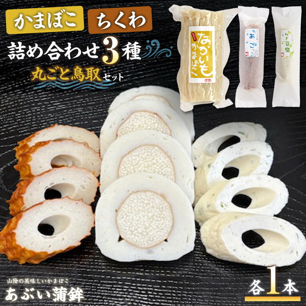 【ふるさと納税】かまぼこちくわ詰め合わせ3種類「丸ごと鳥取セット」 | 練り物 魚介類 水産 食品 人気 おすすめ 送料無料