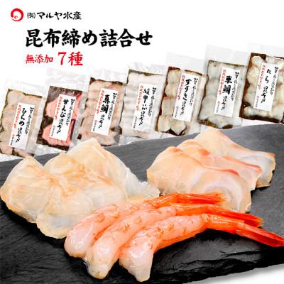 ふるさと納税 加賀市 石川県加賀市 昆布締め 刺身7種セット(真鯛/平目/甘えび/いか/すずき/車鯛/真たら)